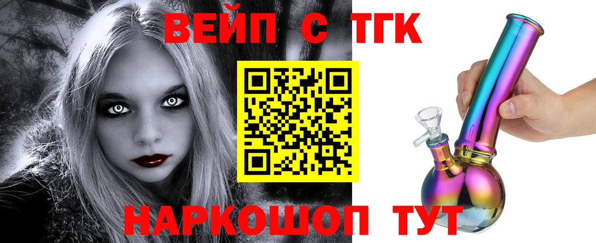 наркота  ТГК вейп с тгк  Вход с VPN  Кохма 